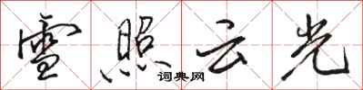 駱恆光雪照雲光行書怎么寫