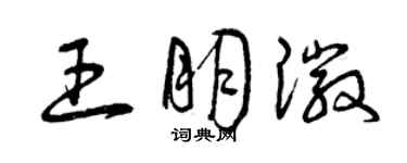 曾慶福王朋徽草書個性簽名怎么寫