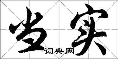 胡問遂當實行書怎么寫