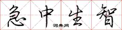 荊霄鵬急中生智行書怎么寫