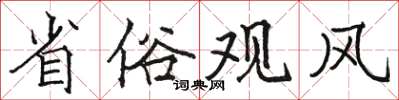駱恆光省俗觀風楷書怎么寫
