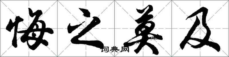 胡問遂悔之莫及行書怎么寫