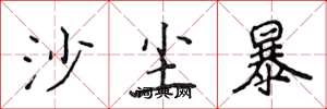 侯登峰沙塵暴楷書怎么寫