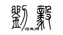 陳墨劉毅篆書個性簽名怎么寫