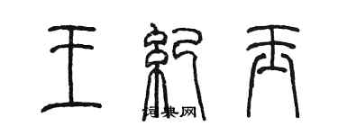 陳墨王紀玉篆書個性簽名怎么寫