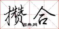 荊霄鵬攢合行書怎么寫