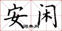 丁謙安閒楷書怎么寫