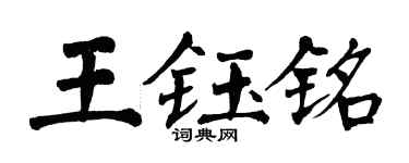 翁闓運王鈺銘楷書個性簽名怎么寫