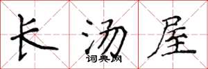 侯登峰長湯屋楷書怎么寫