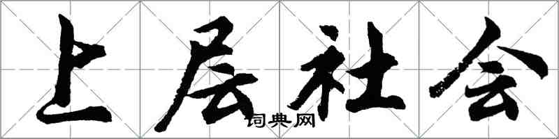 胡問遂上層社會行書怎么寫