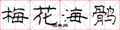 柯春海梅花海鶻隸書怎么寫