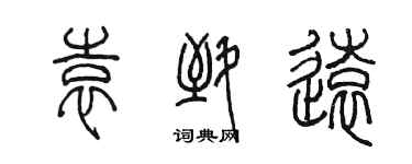 陳墨袁致遠篆書個性簽名怎么寫