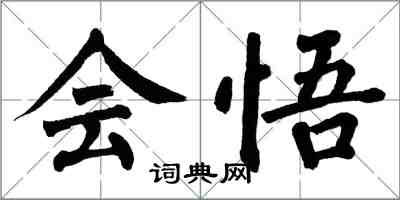 翁闓運會悟楷書怎么寫