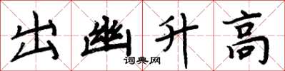 周炳元出幽升高楷書怎么寫