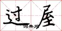 周炳元過屋楷書怎么寫