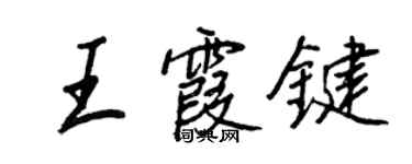 王正良王霞鍵行書個性簽名怎么寫