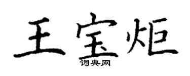 丁謙王寶炬楷書個性簽名怎么寫