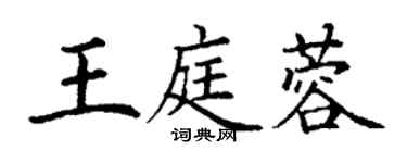 丁謙王庭蓉楷書個性簽名怎么寫
