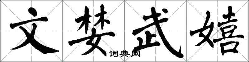 翁闓運文婪武嬉楷書怎么寫