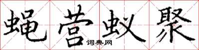 丁謙蠅營蟻聚楷書怎么寫