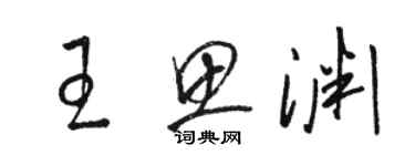 駱恆光王思淵草書個性簽名怎么寫