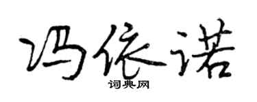 曾慶福馮依諾行書個性簽名怎么寫