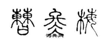 陳聲遠曹冬梅篆書個性簽名怎么寫