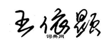 朱錫榮王依顯草書個性簽名怎么寫