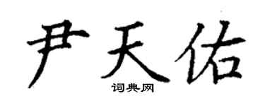 丁謙尹天佑楷書個性簽名怎么寫