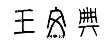 曾慶福王文典篆書個性簽名怎么寫