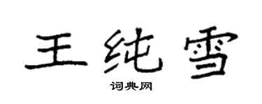 袁強王純雪楷書個性簽名怎么寫