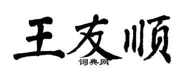 翁闓運王友順楷書個性簽名怎么寫