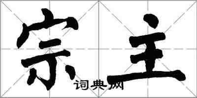 翁闓運宗主楷書怎么寫