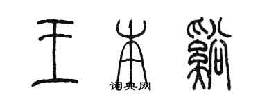 陳墨王本溪篆書個性簽名怎么寫