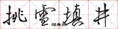 駱恆光挑雪填井行書怎么寫