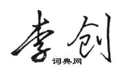 駱恆光李創行書個性簽名怎么寫