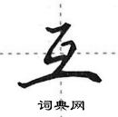 田英章寫的硬筆行書互