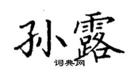 丁謙孫露楷書個性簽名怎么寫