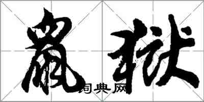 胡問遂鼠獄行書怎么寫