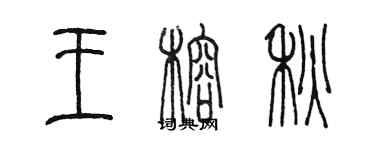 陳墨王榕秋篆書個性簽名怎么寫