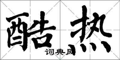 翁闓運酷熱楷書怎么寫