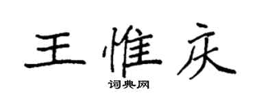 袁強王惟慶楷書個性簽名怎么寫