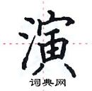 田英章寫的硬筆楷書演