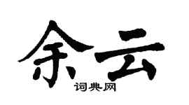 翁闓運余雲楷書個性簽名怎么寫