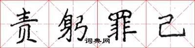 侯登峰責躬罪己楷書怎么寫