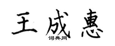 何伯昌王成惠楷書個性簽名怎么寫