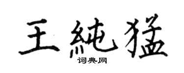 何伯昌王純猛楷書個性簽名怎么寫
