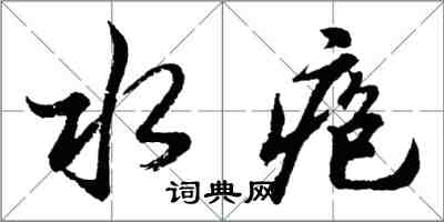 胡問遂水皰行書怎么寫