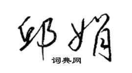 梁錦英邱娟草書個性簽名怎么寫