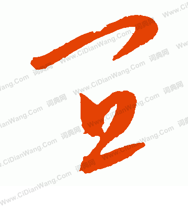 康里子山寫的宜